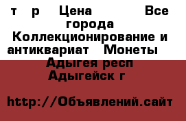 3 000 т.  р. › Цена ­ 3 000 - Все города Коллекционирование и антиквариат » Монеты   . Адыгея респ.,Адыгейск г.